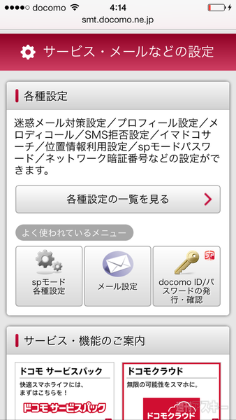 iPhone5s 5c spモードメール