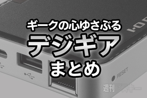 ギークの心ゆさぶるデジギアまとめ