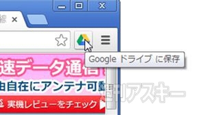 Googleドライブに保存