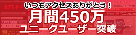 週アスPLUS、月間450万UU突破 iTunesカードプレゼントキャンペーン