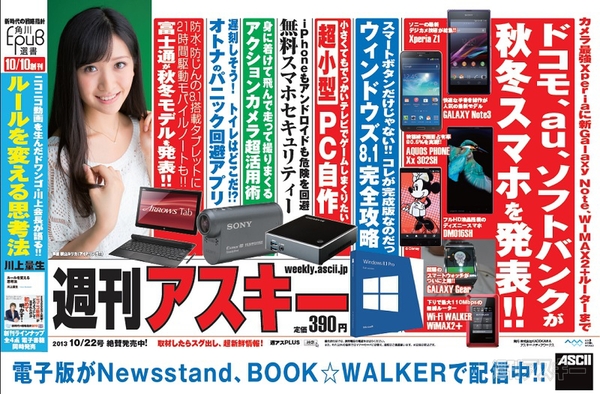 週刊アスキー10/22号(10月8日発売)中吊り