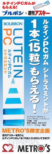 週アス×ブルボン×METRO'S