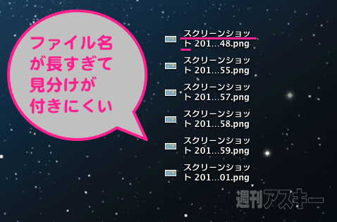 スクリーンショットのファイル名を変更