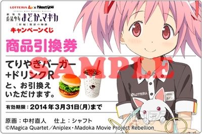 『劇場版まどか☆マギカ』コラボ始まる