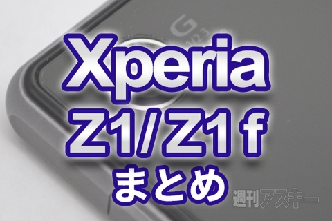 Xperia Z1、Z1 fまとめ：スペック、本体レビューや各種アクセサリーなど