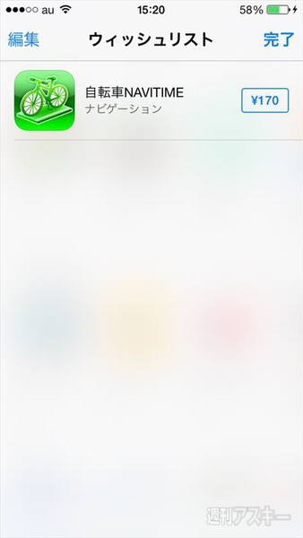 App Storeで見つけた気になるアプリをあとで簡単に探し出すiPhoneテク
