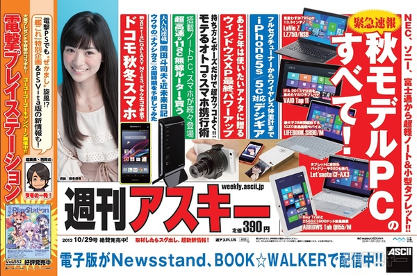 週刊アスキー10/29号(10月15日発売)中吊り