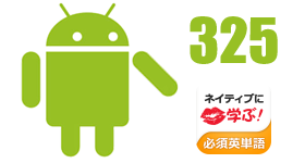 ネイティブに学ぶ！必須英単語！BeNative!