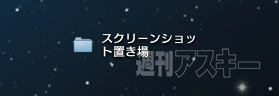 スクリーンショット保存場所