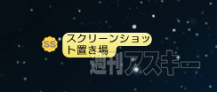スクリーンショット保存場所