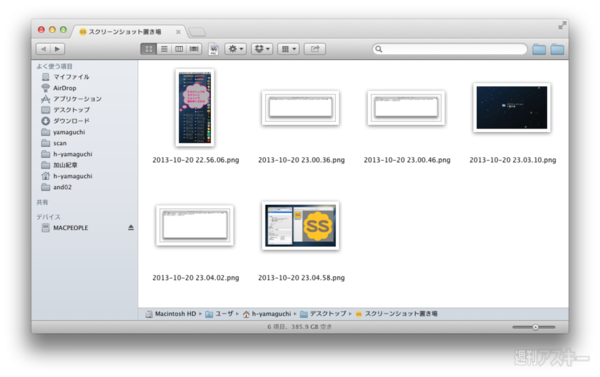 スクリーンショットをたくさん撮るとデスクトップが埋め尽くされる件 Mac 週刊アスキー