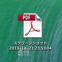 スクリーンショットのファイル名を変更