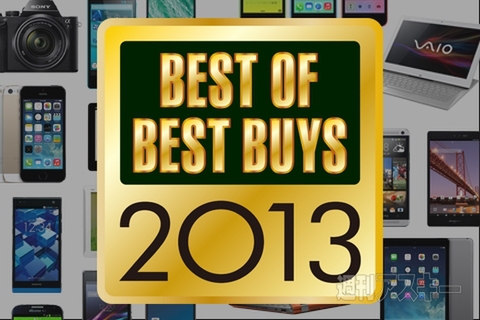  週アス ベスト・オブ・ベストバイ2013
