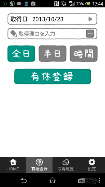 有給休暇の残りをユニークに管理するAndroidアプリ、有休とったー