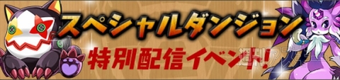 パズドラ：2000万ダウンロード達成記念イベント開始