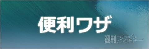 便利ワザ
