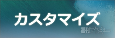 Mavericksカスタマイズ