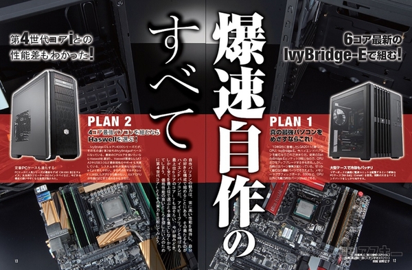 週刊アスキー増刊『IvyBridge-E 爆速PC自作』(10月31日発売）記事