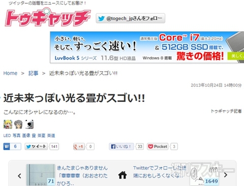 近未来っぽい光る畳がスゴい!! ほか。見出しで楽しむおもしろネタ6本