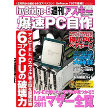 週刊アスキー IvyBrifge-E爆速PC自作