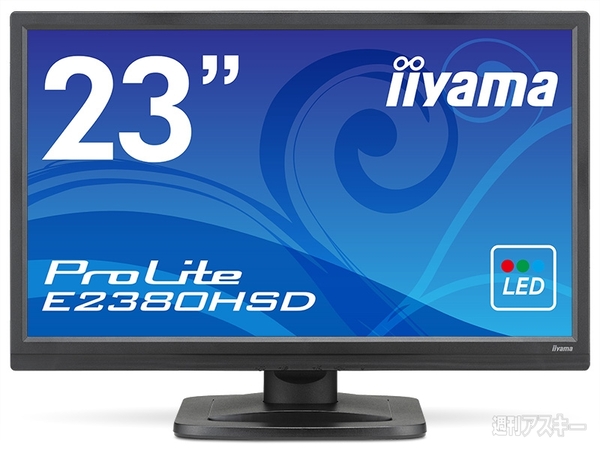 ワンボタンでエコモードが切り換わるiiyamaの23インチワイド液晶『ProLite E2380HSD』