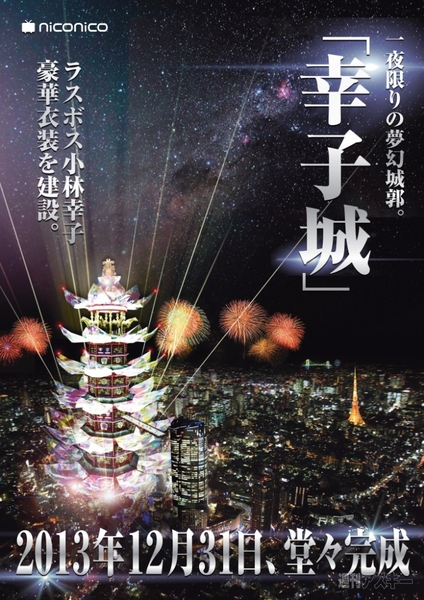 ニコニコの年越しライブ