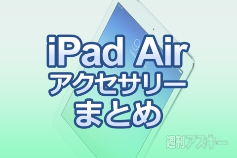 iPad Airアクセサリーまとめ：ケース、液晶保護フィルムやバッグなど