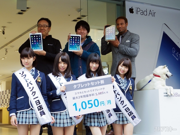 ソフトバンクiPad Air発売セレモニー
