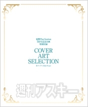 電撃PS_Vol.553_付録01