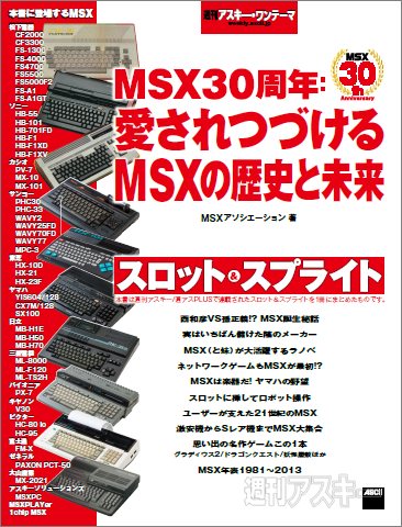 MSX30周年電子書籍告知