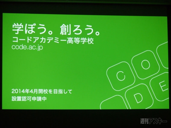 コードアカデミー高等学校