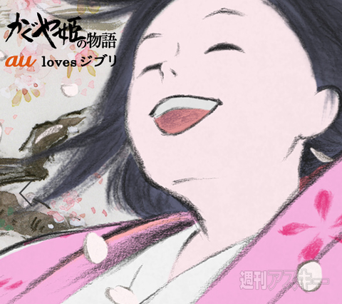 Au Loves ジブリ かぐや姫の物語 キャンペーン開始 週刊アスキー