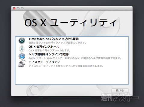 Mavericksインストール Os Xの復旧ディスクをバックアップする方法 Mac 週刊アスキー