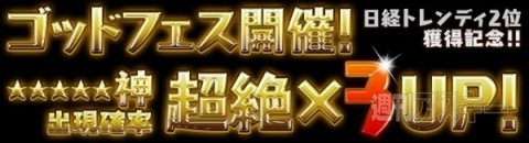 パズドラ：新究極進化多数！日経トレンディ「2013年ヒット商品」2位獲得記念イベント！
