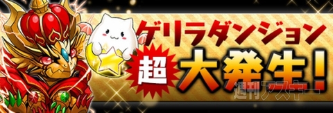 パズドラ：新究極進化多数！日経トレンディ「2013年ヒット商品」2位獲得記念イベント！