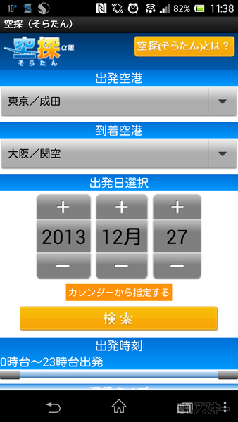 国内航空券の空席情報を検索比較できるAndroidアプリ『空探（そらたん）』