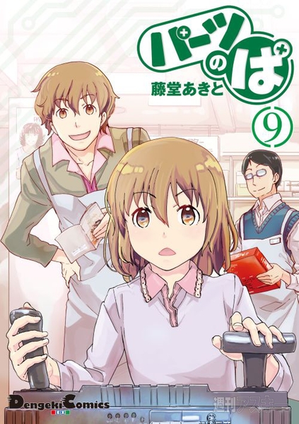 パーツのぱ9巻書影