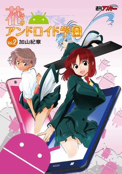 花のアンドロイド学園