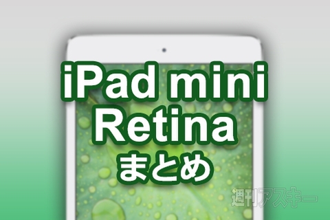 新型iPad mini Retinaまとめ：発売開始！ 価格と予約情報、実機レビュー、アクセサリー類など