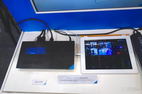 セレボのニコ生対応4系統HDMIスイッチャー『LiveWedge』に触ってきた