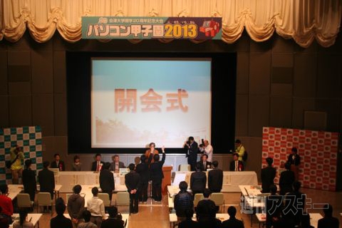 パソコン甲子園2013
