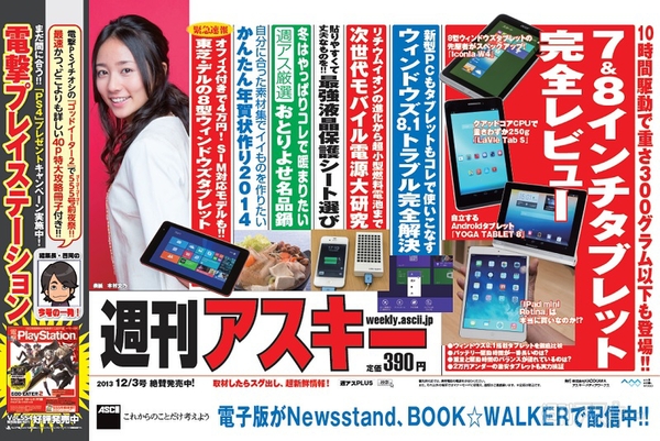 週刊アスキー12/3号(11月19日発売)中吊り