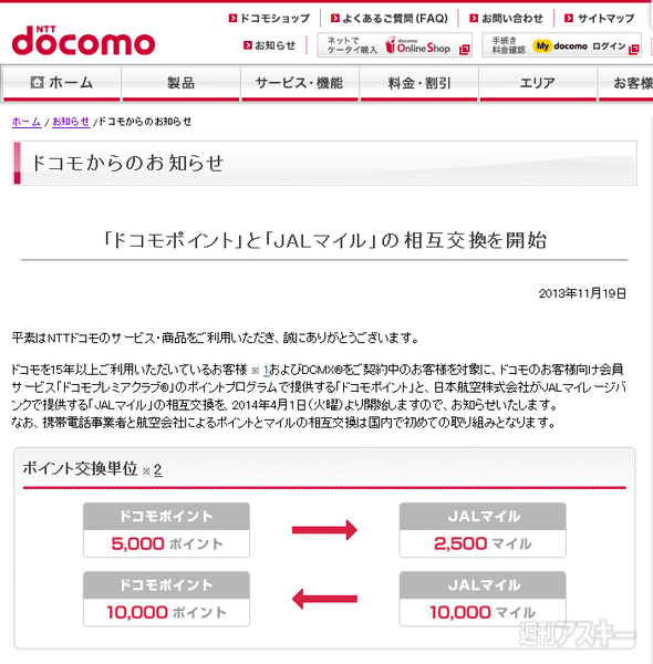 「ドコモポイント」と「JALマイル」の相互交換、2014年4月開始
