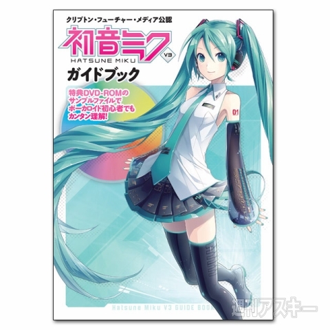 お待たせしました！ 『初音ミク V3 ガイドブック』が12月5日発売です - 週刊アスキー