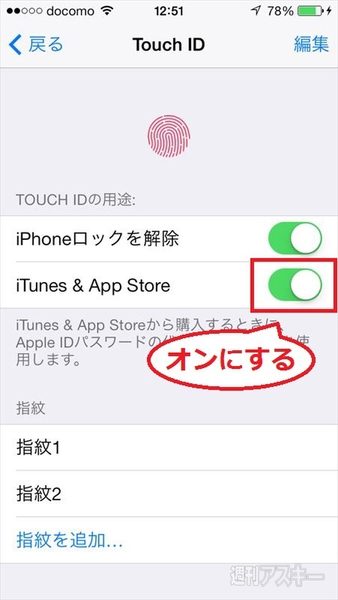 指紋認証でアプリを購入