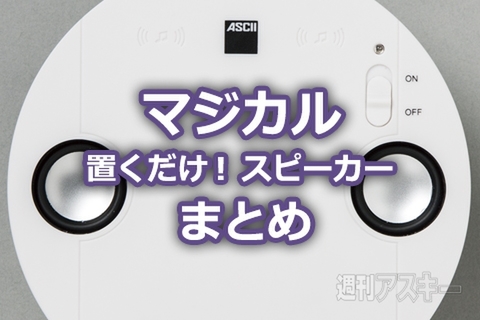 マジカル置くだけ！ スピーカー
