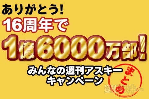 創刊16周年で1.6億部！ 1616（いろいろ）てんこ盛りキャンペーンまとめ