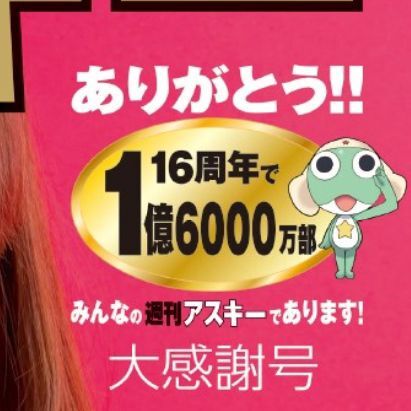 週アスの表紙に何故ケロロ？