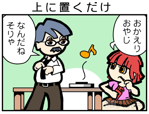 置くだけスピーカーPRマンガ