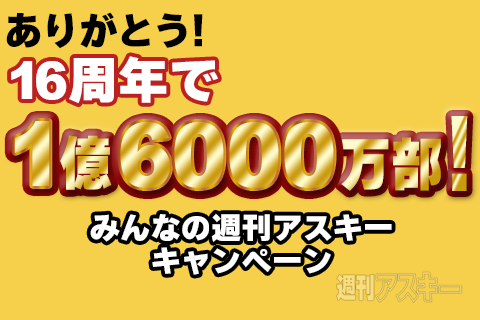 ありがとう！ 16周年で1.6億！ みんなの週刊アスキー